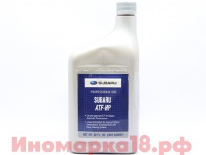 Масло трансмиссионное SUBARU для АКПП ATF HP 5AT 0,946L SOA868V9241 SUBARU