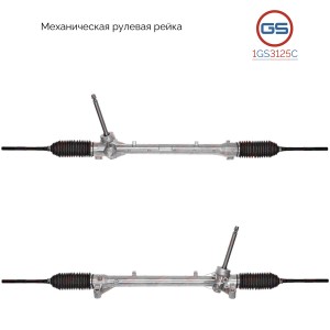 Рейка рулевая 1GS3125C GS