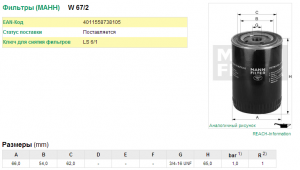 Daewoo Matiz/Spark 04-10/Aveo 1,2 8кл фильтр масляный. W672 MANN FILTER