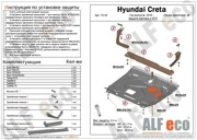 Hyundai Creta Защита картера (доп крепления) ALF1044ST ALFECO