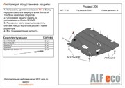 Peugeot 206 защита картера ALF1702 ALFECO