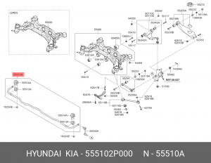 HYUNDAI SantaFe 11-12 стабилизатор задний 555102P000 HYUNDAI KIA