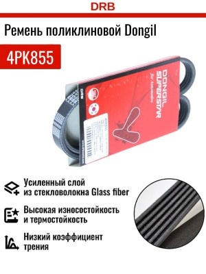 4PK855 Hyundai Tucson 2.0б/ Kia Sportage 04-09 2.0б ремень кондиционера 4PK855 DONGIL