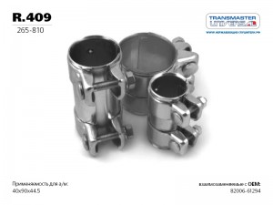 Ranault Logan, Sandero, Symbol Муфта соединительная диаметр 40мм R409 TRANSMASTER
