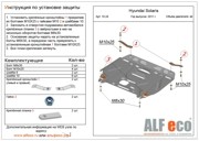 Hyundai Solaris/KIA Rio 2012 Защита картера ALF1024ST ALFECO