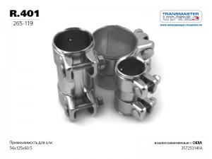 VAG Audi, Skoda хомут глушителя 56мм L=125 (труба) R401 TRANSMASTER