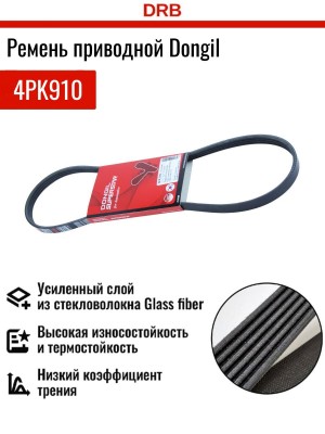 4PK910 Daewoo Matiz 0.8 ремень кондиционера + гур 4PK910 DONGIL