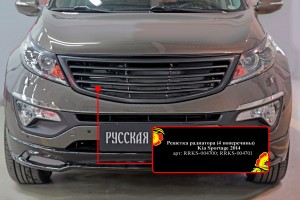 Kia Sportage 10- решетка радиатора с 4 поперечинами RRKS004700 RUSSKAYA ARTEL
