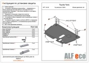 Toyota Yaris Р2 all с 2005 Защита  картера и КПП ALF2409 ALFECO
