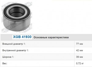 Renault Megane II, Captur Подшипник ступицы передней 77 / 42 / 39 XGB41930 NTN SNR