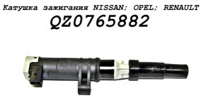 Renault 1.4, 1.6 , 2.0 16клап. катушка зажигания QZ0765882 QUARTZ