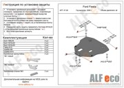 Ford Fiesta 08- защита картера ALF0706 ALFECO