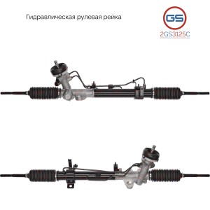 Hyundai Solaris 11-17 рейка рулевая 2GS3125C GS