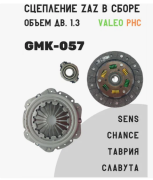 Сцепление в сборе (запчасть) (Сцепление комплект GM/ Daewoo Sens 02- GMK-057) GMK057 VALEO PHC