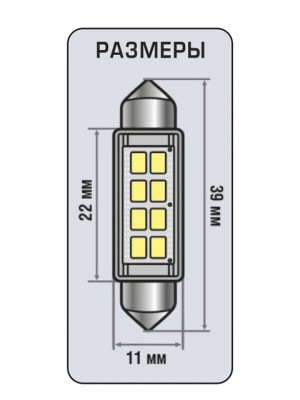 К-т светодиодных ламп 11C5W SV8,5*39 мм 5000K S8396 12V 2,4W 1009325 XENITE