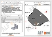 Hyundai Accent с 1999 Защита картера и КПП ALF1001 ALFECO