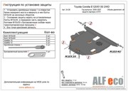 Toyota Corolla 1.6 E120 Защита картера и КПП ALF2406 ALFECO