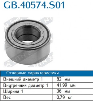Peugeot Partner 96-, Epica Подшипник ступицы передней 82*42*36 GB40574S01 NTN SNR