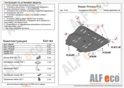 Nissan Primera P12 Защита картера (нет крепежа) ALF1522 ALFECO