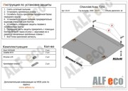 Chevrolet Aveo 2008-2011/Ravon 3 - защита картера и КПП ALF0301ST ALFECO