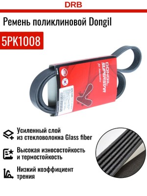 5PK1008 Ремень поликлиновой 5PK1008 DONGIL
