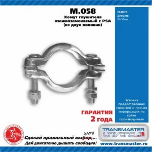 Хомут M.058 TRANSMASTER