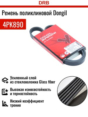 4PK890 Hyundai Tucson 2.0б/ Kia Sportage 04-09 2.0б ремень генератора 4PK890 DONGIL
