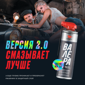 Смазка универсальная "ВАЛЕРА" 400мл 8601 VMP AUTO