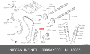 Nissan  успокоитель цепи ГРМ 13085-AX000 NISSAN INFINITI