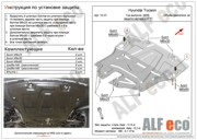 Kia Sportage/Tucson 16- Защита картера и КПП ALF1037ST ALFECO