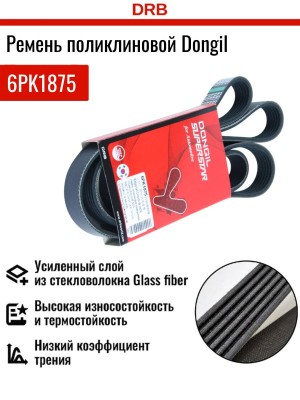 6PK1875 Chevrolet Lacetti 1.4-1.6,/Aveo 1.4 F14D3(94 л.с)/Rezzo 1.6/Cruze 109лс  6PK1875 DONGIL