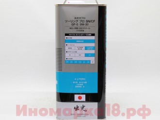 Масло моторное синтетическое IDEMITSU ZEPRO TOURING PRO 0W30 SN/CF-5, 4L