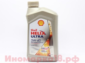Масло моторное синтетическое SHELL HELIX Ultra 5W40 1L