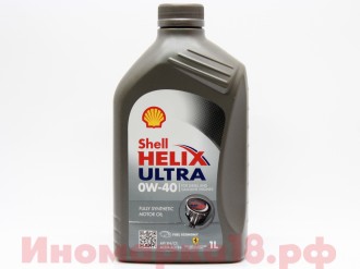 Масло моторное синтетическое SHELL HELIX ULTRA 0W40 1L